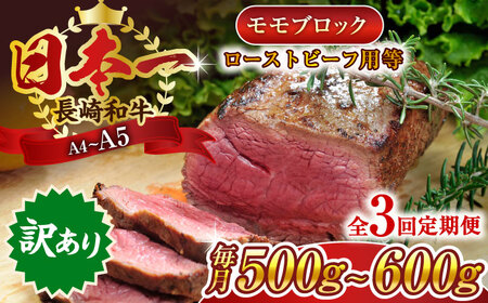 【全3回定期便】【訳あり】【A4～A5】長崎和牛モモブロック（ローストビーフ用等）約500g～600g【株式会社 MEAT PLUS】 [QBS114] [QBS114]