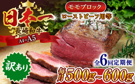 【全6回定期便】【訳あり】【A4～A5】長崎和牛モモブロック（ローストビーフ用等）約500g～600g【株式会社 MEAT PLUS】 [QBS115] [QBS115]