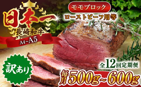【全12回定期便】【訳あり】【A4～A5】長崎和牛モモブロック（ローストビーフ用等）約500g～600g【株式会社 MEAT PLUS】 [QBS116] [QBS116]