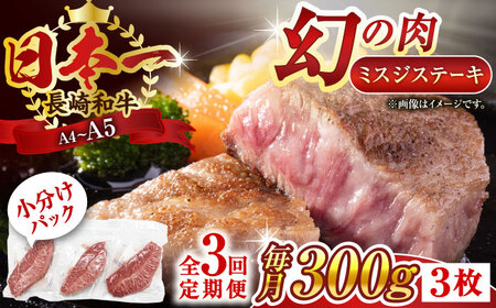 【全3回定期便】【厳選希少部位】【A4～A5】長崎和牛ミスジステーキ　約300g（100g×3p）【株式会社 MEAT PLUS】 [QBS117] [QBS117]