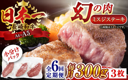 【全6回定期便】【厳選希少部位】【A4～A5】長崎和牛ミスジステーキ　約300g（100g×3p）【株式会社 MEAT PLUS】 [QBS118] [QBS118]