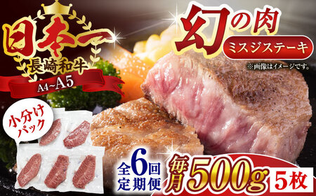 【全6回定期便】【厳選希少部位】【A4～A5】長崎和牛ミスジステーキ　約500g（100g×5p）【株式会社 MEAT PLUS】 [QBS121] [QBS121]