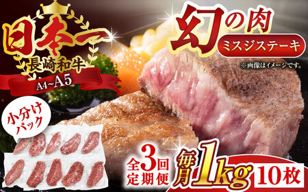 【全3回定期便】【厳選希少部位】【A4～A5】長崎和牛ミスジステーキ　約1kg（100g×10p）【株式会社 MEAT PLUS】 [QBS123] [QBS123]