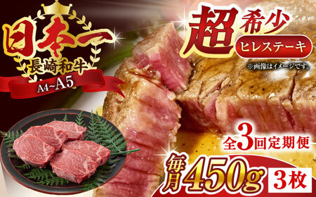 【全3回定期便】【A4～A5】長崎和牛ヒレステーキ　450g（150g×3枚）【株式会社 MEAT PLUS】 [QBS126] [QBS126]