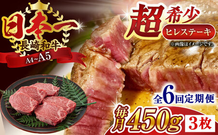 【全6回定期便】【A4～A5】長崎和牛ヒレステーキ　450g（150g×3枚）【株式会社 MEAT PLUS】 [QBS127] [QBS127]