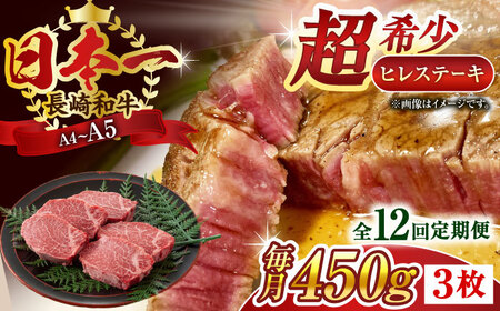 【全12回定期便】【A4～A5】長崎和牛ヒレステーキ　450g（150g×3枚）【株式会社 MEAT PLUS】 [QBS128] [QBS128]