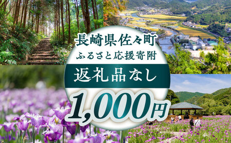 【返礼品なし】長崎県佐々町 ふるさと応援寄附金（1,000円分） [QBT001] [QBT001]
