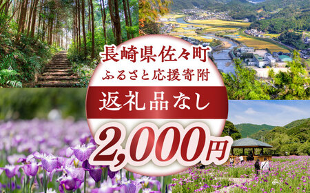 【返礼品なし】長崎県佐々町 ふるさと応援寄附金（2,000円分） [QBT002] [QBT002]