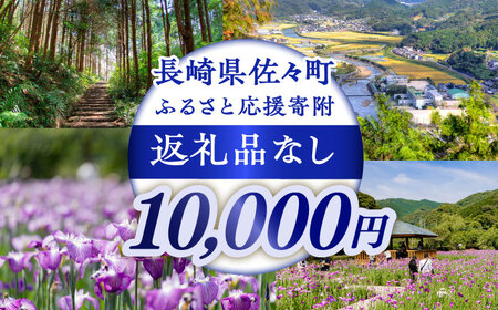 【返礼品なし】長崎県佐々町 ふるさと応援寄附金（10,000円分） [QBT006] [QBT006]