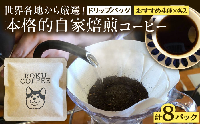 店長おすすめ4種のドリップパック(4種×2パックずつ)【roku coffee】 [QBU001] コーヒー ドリップパック 自家焙煎 コーヒー おすすめ