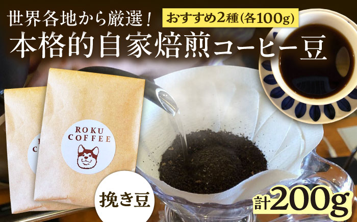 店長おススメのコーヒー豆(ひき豆)(2種100g×1パックずつ)【roku coffee】 [QBU002] コーヒー 豆 ドリップパック 自家焙煎 コーヒー 豆 おすすめ