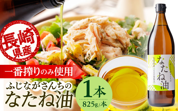 【数量限定】ふじながさんちのなたね油1本【藤永達夫】 [QBV001]