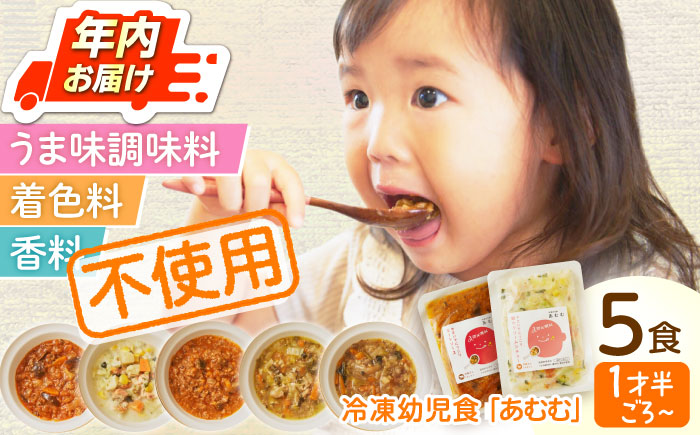 【年内配送】冷凍幼児食あむむ5食セット [QBX001]