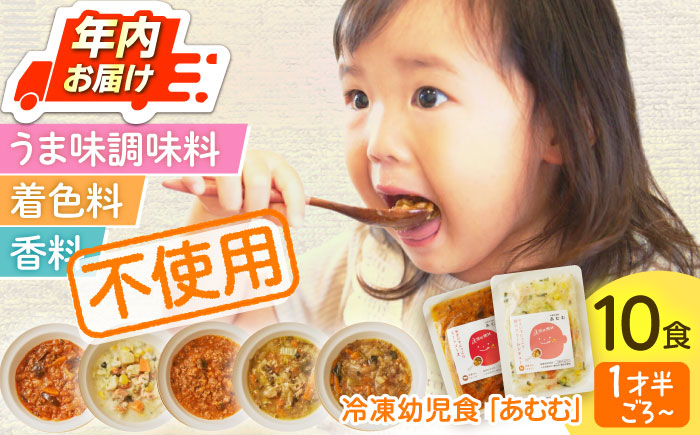 【年内配送】冷凍幼児食あむむ10食セット [QBX002]