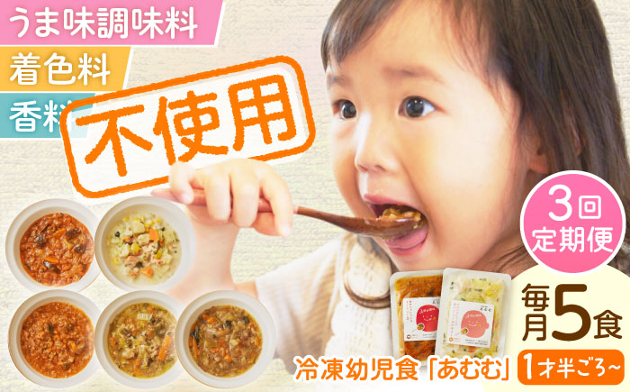 【全3回定期便】冷凍幼児食あむむ5食セット [QBX003]