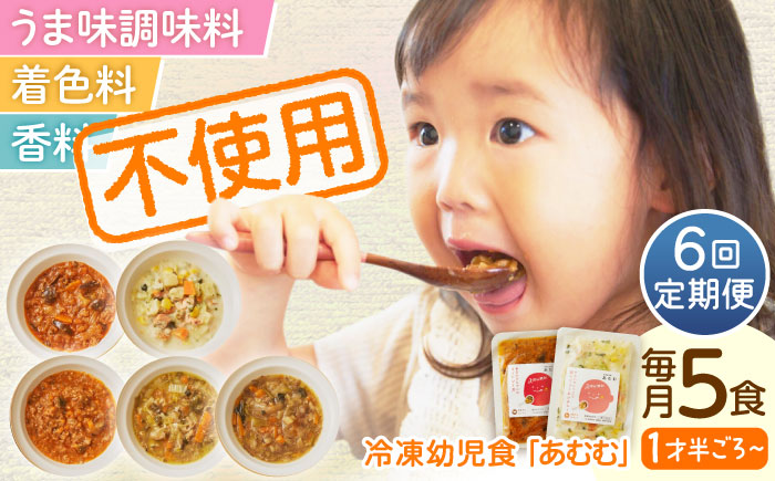 【全6回定期便】冷凍幼児食あむむ5食セット [QBX004]
