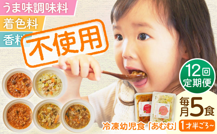 【全12回定期便】冷凍幼児食あむむ5食セット [QBX005]
