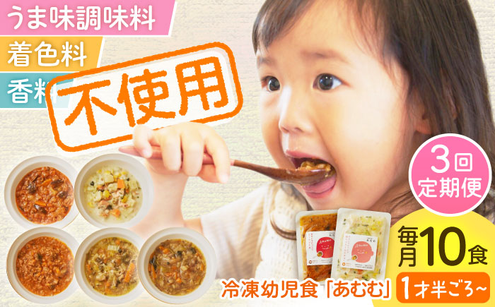 【全3回定期便】冷凍幼児食あむむ10食セット [QBX006]
