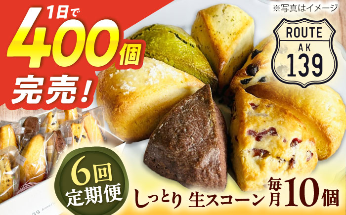 【全6回定期便】【卵不使用！】生スコーン おまかせ10個セット [QBZ004]