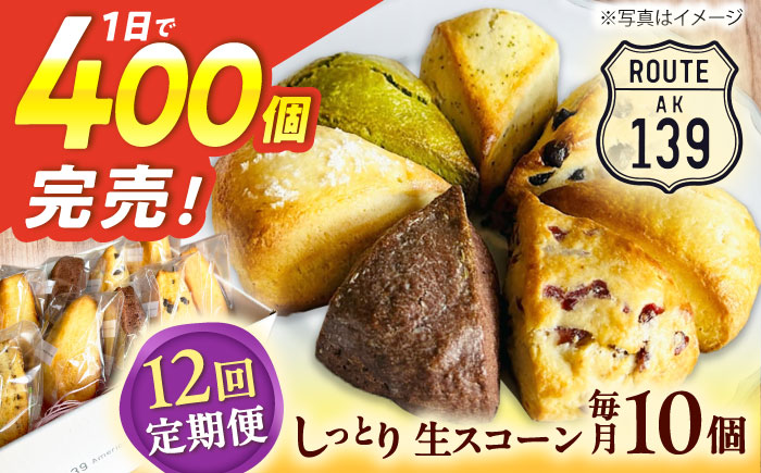 【全12回定期便】【卵不使用！】生スコーン おまかせ10個セット [QBZ005]