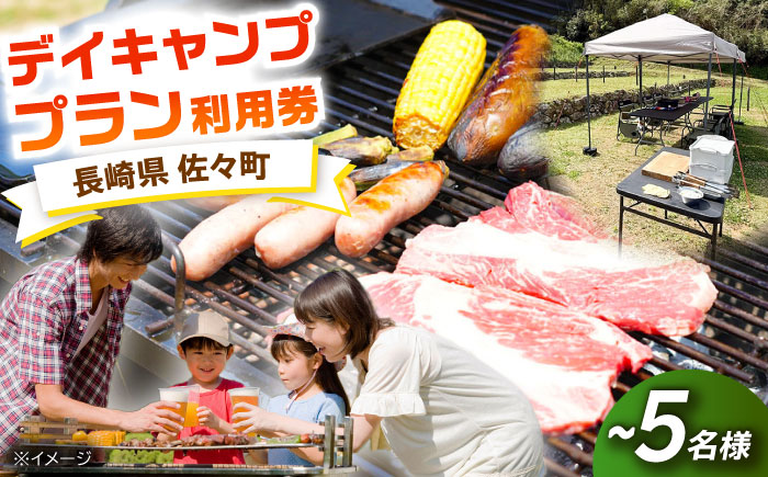 【手ぶらでOK！】デイキャンププラン(～5人まで) [QCA001]