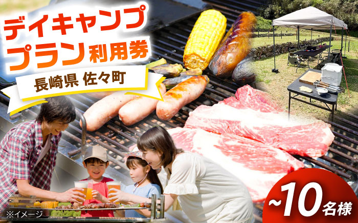 【手ぶらでOK！】デイキャンププラン(～10人まで) [QCA002]