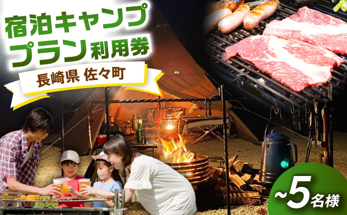 【手ぶらで宿泊！】ゆったり宿泊キャンププラン(～5人まで) [QCA003]