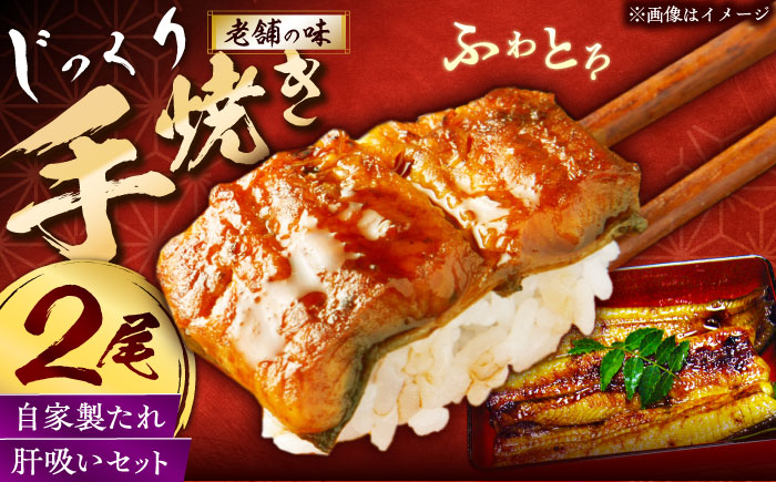 【老舗の味】何年も受け継がれる秘伝のタレと炭火手焼き！うなぎ蒲焼き2尾セット（肝吸い付き） [QCC003]