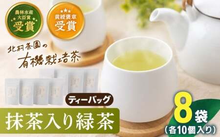 [世界が認めた有機栽培茶]抹茶 入り 有機 緑茶 ティーバッグ 8袋[北村茶園・茶の間] [QAD002] 