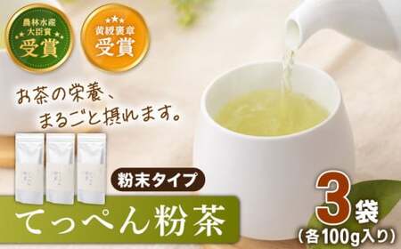 [多様なアレンジに最適] 有機栽培茶 てっぺん粉茶 (100g×3本)[北村茶園・茶の間] [QAD042] [QAD042] お茶 緑茶 茶葉 お茶 茶 ティーパック ギフト