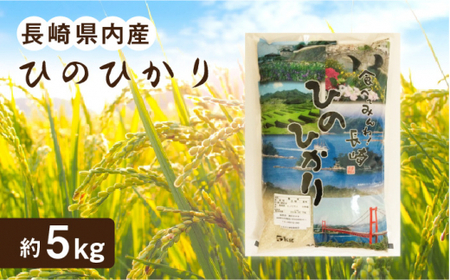 [長崎北部 棚田米使用]長崎県内産「ひのひかり」約5kg[酒のタナカ] [QAM014] [QAM014] 米 お米 5キロ 5kg ヒノヒカリ