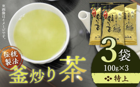 [香ばしい香りと旨み]特上 釜炒り 茶 100g×3袋[上ノ原製茶園] [QAO018] [QAO018] お茶 緑茶 茶葉 お茶 茶 ティーパック ギフト