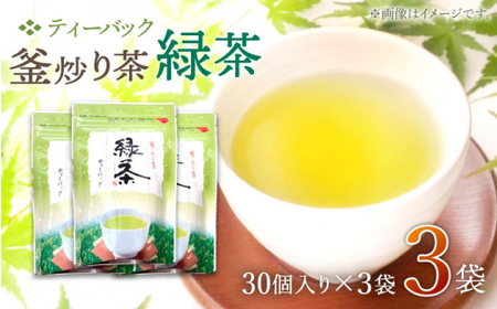 [手軽に本格的な味わいを]釜炒り茶 緑茶 ティーバック 30個入×3袋[上ノ原製茶園] [QAO025 