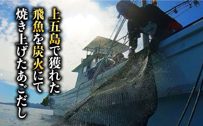 【島で唯一炭火焼きにこだわった逸品】あごだしづくし 調味料 だし 【はたした】 [RAF002]