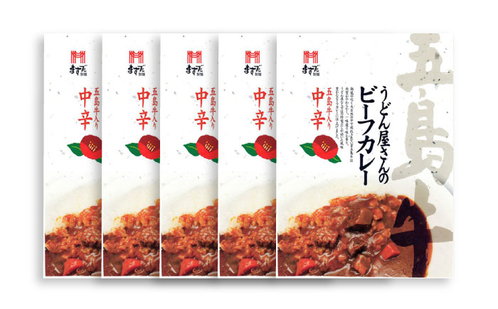 【うどん屋の特製だしが効いた】 五島牛入り うどん屋さんのビーフカレー 中辛 5袋セット 加工品 カレー 【ますだ製麺】 [RAM005]