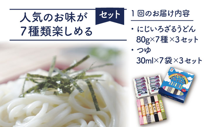 【全12回定期便】【長崎五島名産！】にじいろざるうどん / 五島うどん 乾麺【ますだ製麺】 [RAM018]