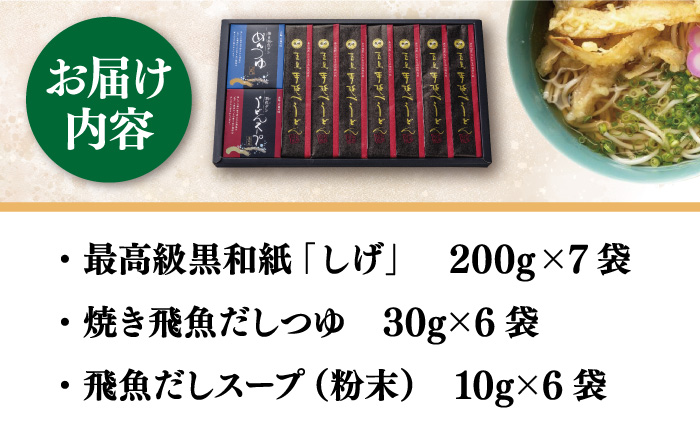 【大人気のちょっぴり長めの麺！】 五島 手延べ うどん 黒和紙「しげ」 詰め合わせ / 五島うどん 新上五島町【中本製麺】 [RAO003]