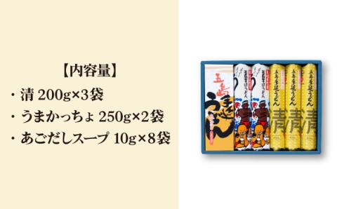 【12/18入金分まで年内発送】【贈答品にオススメ】 五島手延うどん セット 計5袋（清・うまかっちょ）スープ付き / 五島うどん 新上五島町【吉村製麺】 [RAU001]