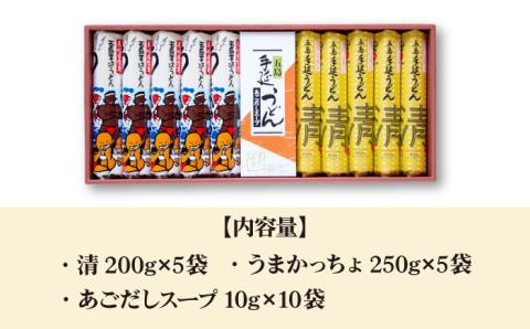 【12/18入金分まで年内発送】【贈答品にオススメ】 五島手延うどん セット 計10袋（清・うまかっちょ）スープ付き / 五島うどん 新上五島町【吉村製麺】 [RAU002]
