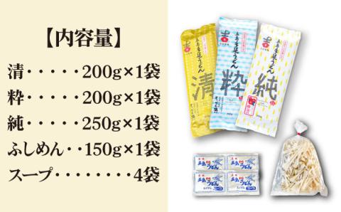 【3種のうどんを食べ比べ】五島手延うどん セット 3種 計3袋（清・粋・純） スープ付き / 五島うどん うどん めん 麺 乾麺 麺類 あご 飛魚 あごだし だし 出汁【吉村製麺】 [RAU014]