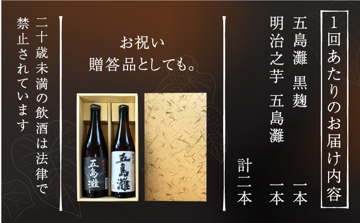 【全3回定期便】【上五島産の芋で作る本格芋焼酎】五島灘黒麹・明治之芋五島灘 2本セット 各1800ml×1本 お酒 焼酎 【五島灘酒造】 [RAW024]