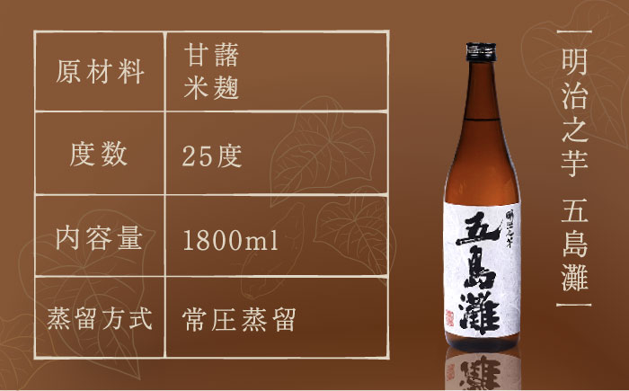 【上五島産の芋で作る本格芋焼酎】五島灘 紅芋・五島灘 黒麹・明治之芋 五島灘 各2本 1800ml×6本セット【五島灘酒造】 [RAW048]