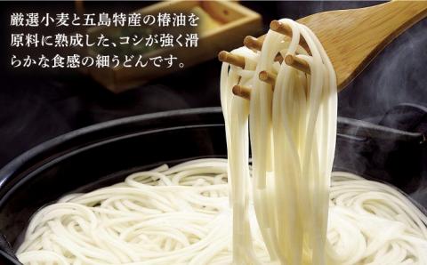 【大容量！備蓄にぴったり】 五島手延うどんセット 240g×36袋 / 五島うどん 【マルマス】 [RAX004]