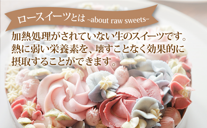 【大切なあの方へ♪身体にやさしい贈り物を届けよう】Raw フラワー ケーキ 1ホール お菓子 ケーキ  【holoholo】 [RAZ003]