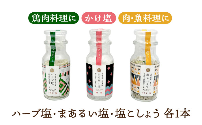 【こだわりの塩と五島うどん】まあるい塩セット（まあるい塩・ハーブ塩・塩こしょう 各1本）＆ 国産小麦  五島うどん ギフトBOX（180g×3袋 スープ付）【虎屋】 [RBA042]