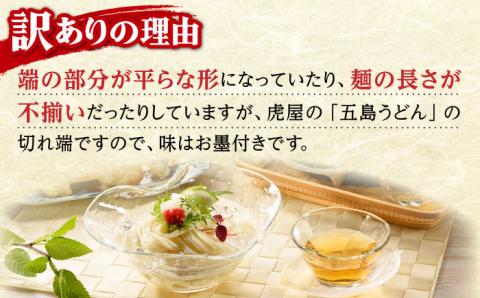 【訳あり 大容量】五島うどんの切り落とし 400g×20袋 不揃い【虎屋】 [RBA045]