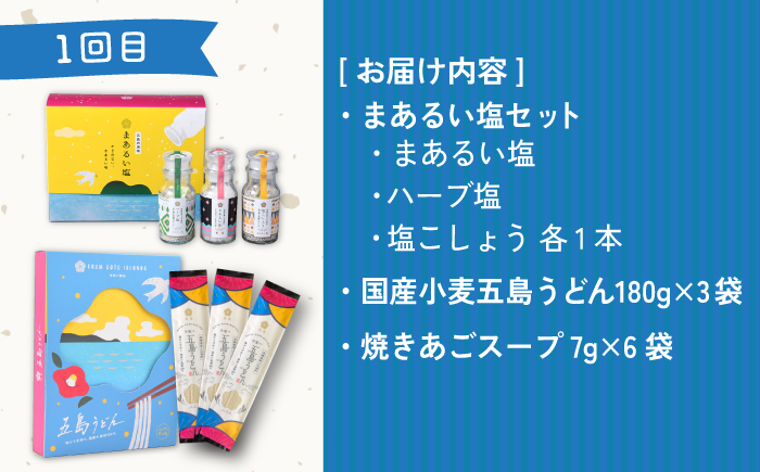 【全6回定期便】五島列島 お楽しみ定期便 月3,000円コース 【虎屋】 [RBA051]