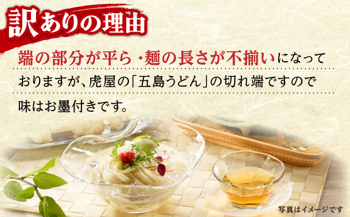 【訳あり】 五島うどん切り落とし400g×2束 焼きあごスープ6袋セット 不揃い 【虎屋】 [RBA077]