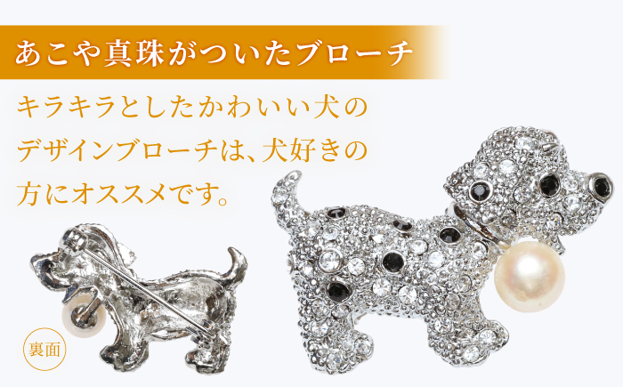 あこや真珠 (7mm珠) ブローチ 犬 A 【園田真珠】 真珠 パール あこや お祝い ギフト 冠婚葬祭 [RBB068]