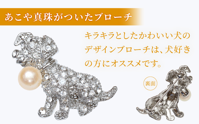 あこや真珠 (7mm珠) ブローチ 犬 B 【園田真珠】 真珠 パール あこや お祝い ギフト 冠婚葬祭 [RBB069]
